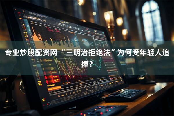 专业炒股配资网 “三明治拒绝法”为何受年轻人追捧？