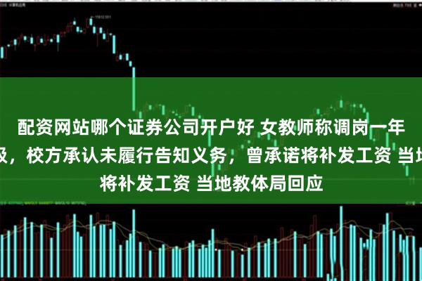 配资网站哪个证券公司开户好 女教师称调岗一年后发现被降级，校方承认未履行告知义务，曾承诺将补发工资 当地教体局回应