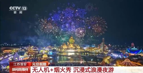配资网站哪个证券公司开户好 视频丨沉浸式元旦夜游 无人机、新春灯会点亮假期夜空