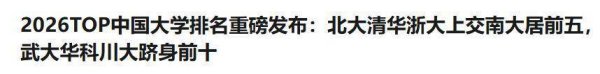 114配资网 2026Top大学排行榜出炉：南大惜败上交，郑大苏大闪耀！武理118名