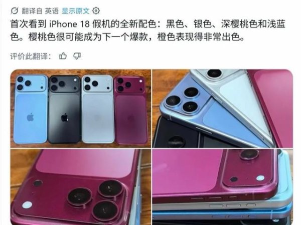 安全杠杆炒股 iPhone 18机模曝光：樱桃色杀疯，Pro版红到史无前例？